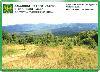 Ваканция четири сезона в Еленския балкан